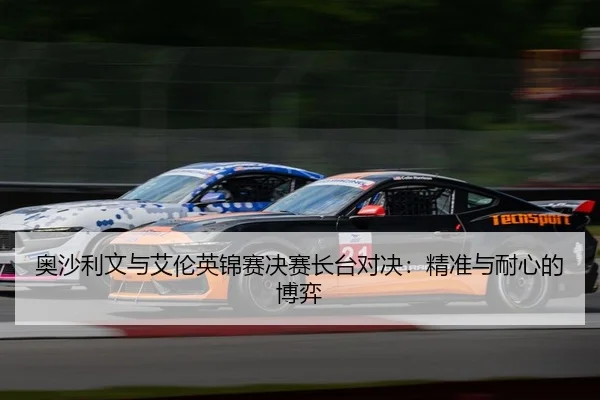 奥沙利文与艾伦英锦赛决赛长台对决：精准与耐心的博弈